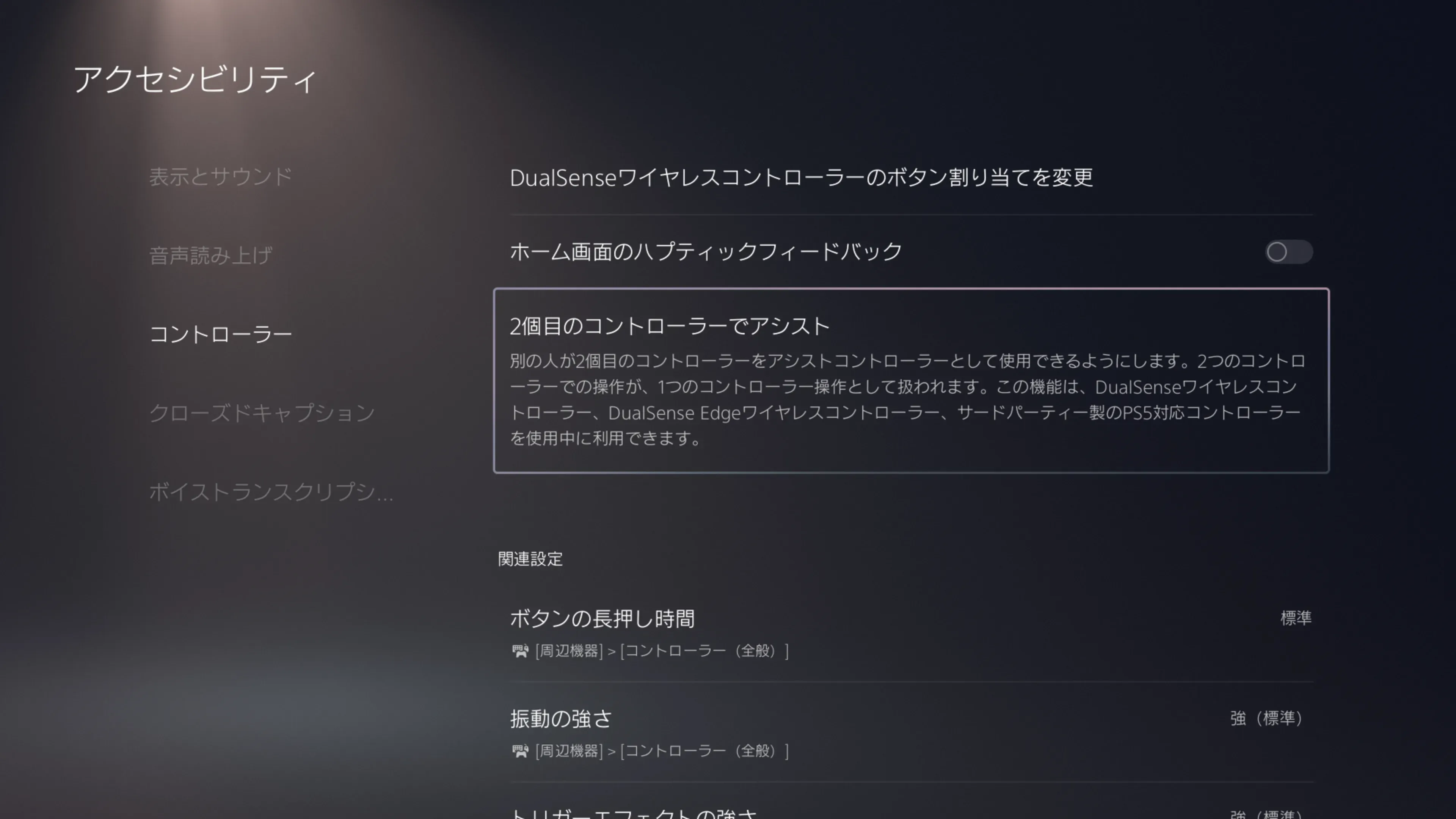 暗い背景に白い文字。アクセシビリティの設定を示すPS5のシステム画面。２個目のコントローラーでアシスト機能が選択されている。